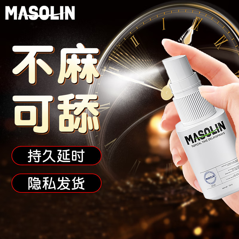 MASOLIN 男用延时喷剂持久不麻可口印度神油延迟喷雾成人情趣用品