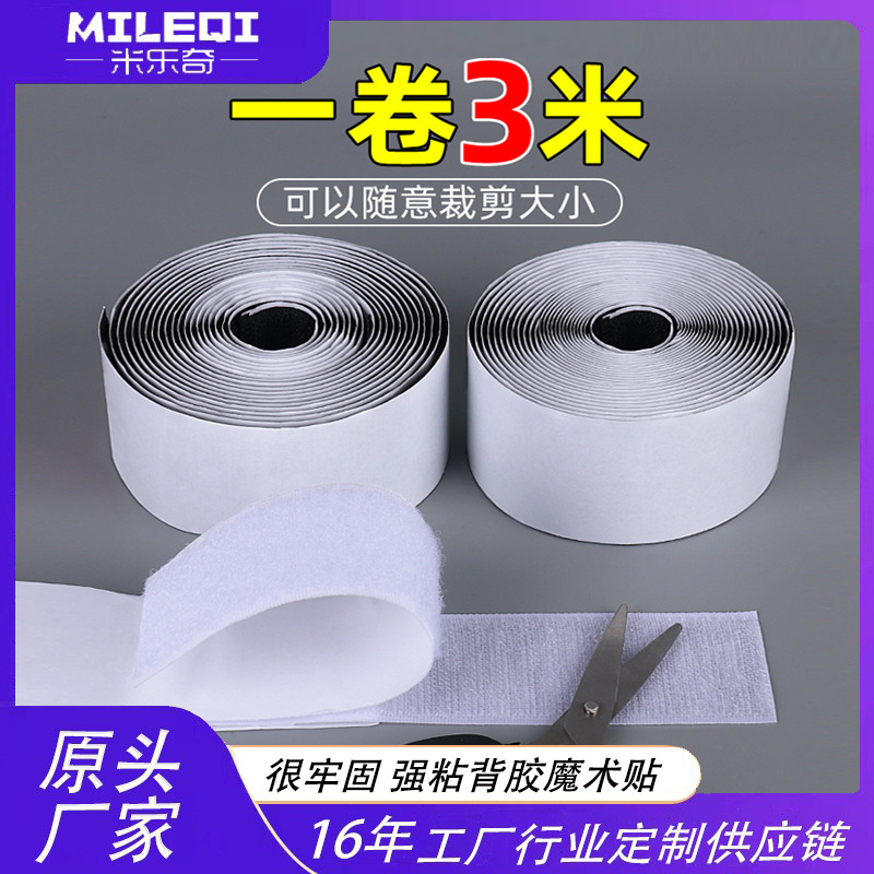 米乐奇白色强力双面背胶魔术贴批发毛面耐高温纱窗窗帘自粘魔术贴|ms