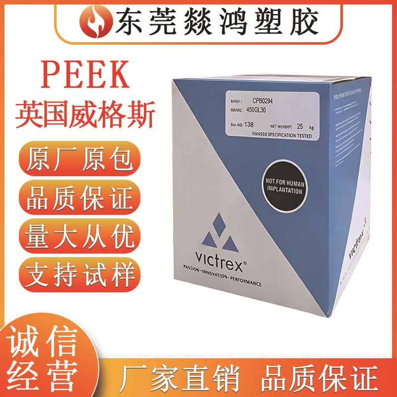 PEEK英国威格斯 150G 150GCA30 150GL30 高强度 高流动 耐磨 护理