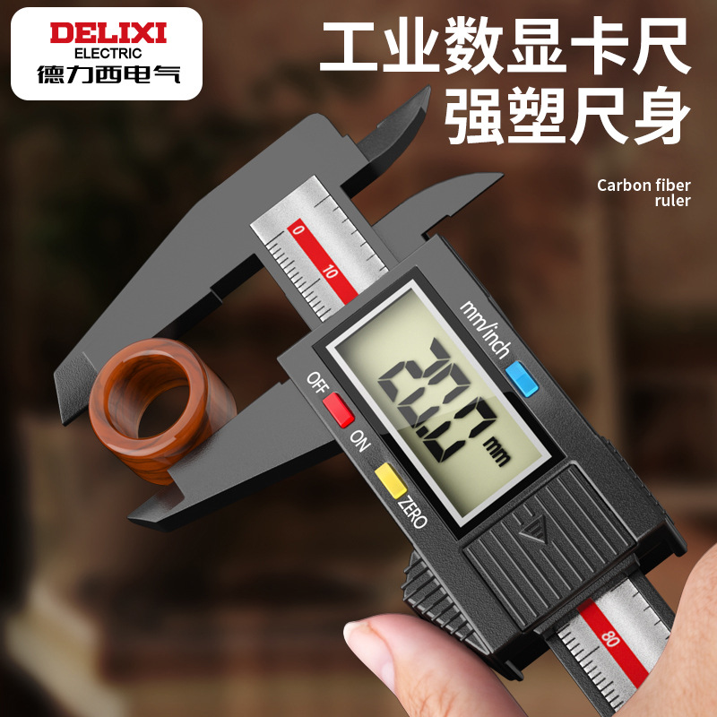 德力西电气游标卡尺高精度工业级数显电子珠宝文玩尺寸测量卡尺