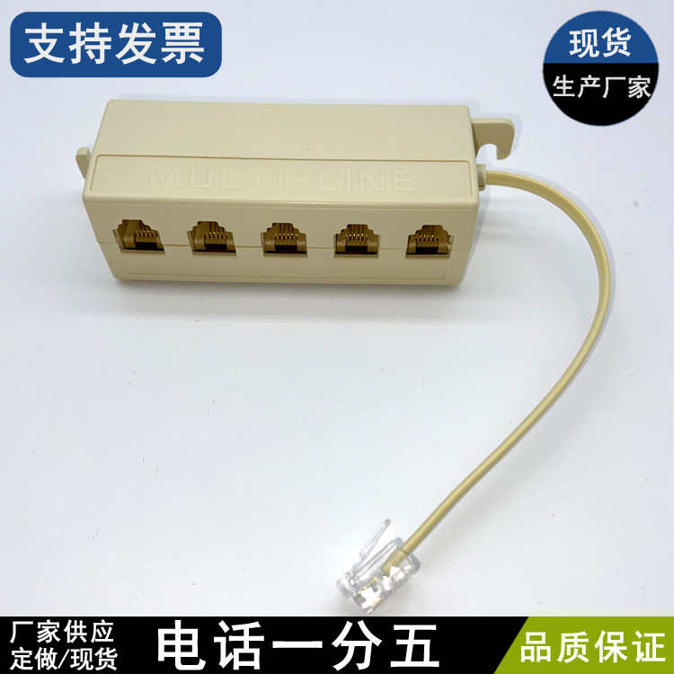 生产厂家带线电话一分五 电话座机分线盒 RJ11通信6P4C电话接线盒
