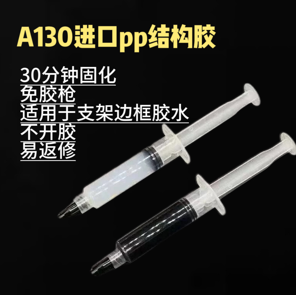 PP结构胶  A130进口 适用x支架 国产边框粘接胶水 快速定位易操作