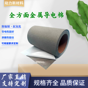 Metal Conductive Sponge, Conductive Cotton, Conductive Foam, Conductive Tape, Electromagnetic Shielding, Anti-Static Emiemi Shielding
