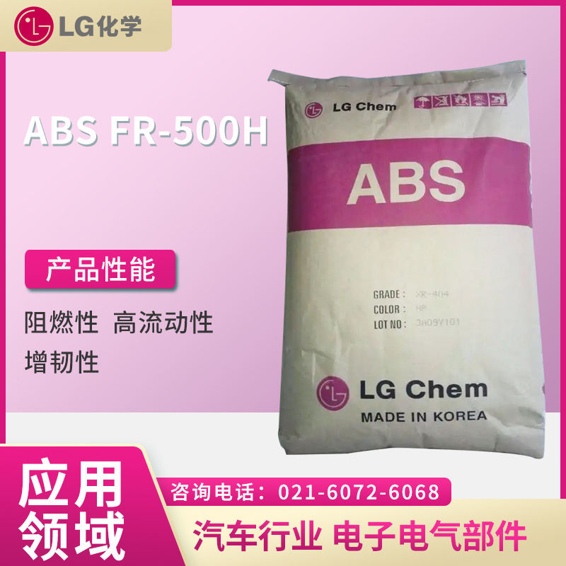 LG ABS FR-500H  阻燃性 高流动性 增韧性  汽车行业 电子电气部