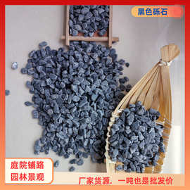 厂家批发黑色石子 透水地坪用 黑色水洗石建筑铺路庭院花园造景石