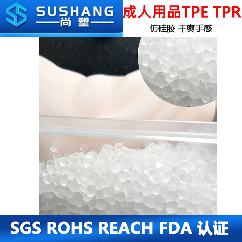 成人用品仿硅胶干爽手感TPE原材料 注塑或灌胶成型 透明访硅胶TPE
