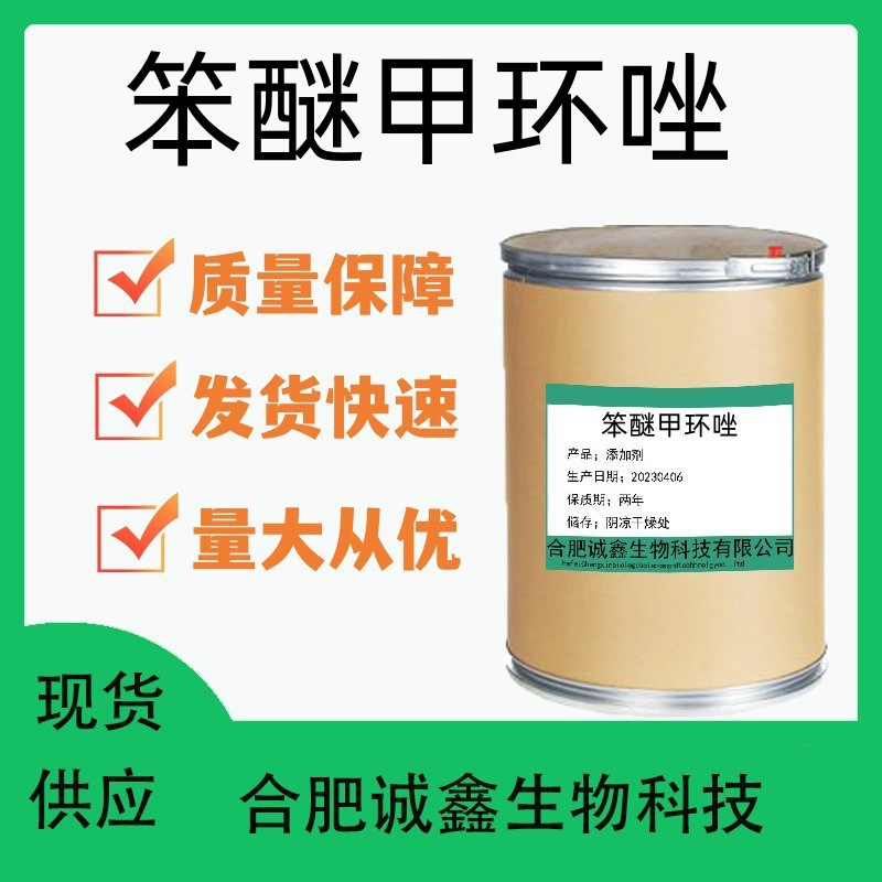 现货供应 苯醚甲环唑  苯醚甲环唑 量大优惠