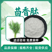 茴香肽 茴香蛋白肽 水溶性粉 茴香提取物 茴香多肽植物肽包邮现货