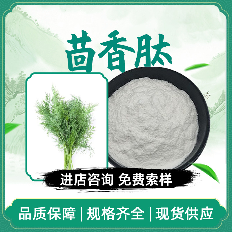 茴香肽 茴香蛋白肽 水溶性粉 茴香提取物 茴香多肽植物肽包邮现货