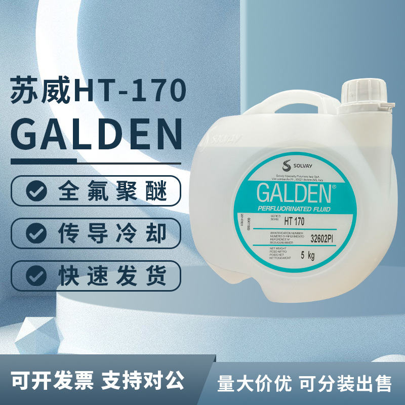 原装进口正品意大利苏威SOLVAY GALDEN HT-170重氟油密封热冲击试