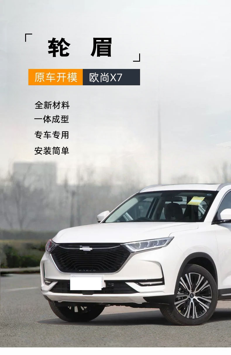 Suitable for Changan Oshan X7 universal front and rear left and right wheel arch trim strips, 2020 Oshan X7 matte wheel arch trim