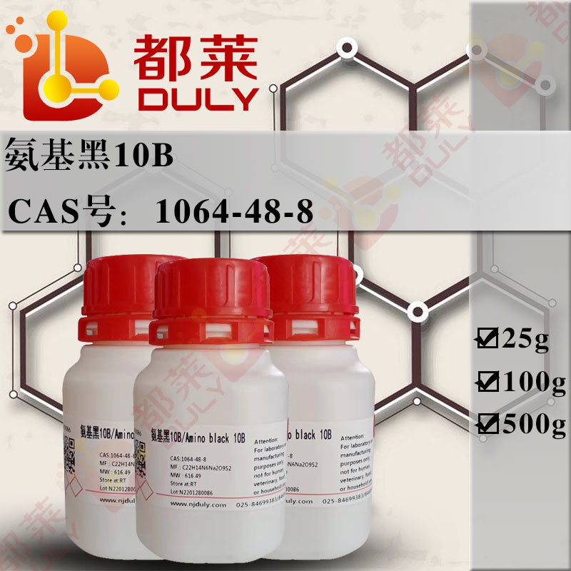 科研试剂 氨基黑10B/萘酚蓝黑/Amino black 10B   现货  可开票