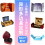 定制异形订做订制礼品盒