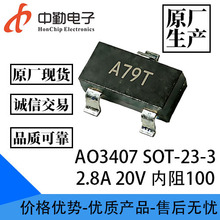 ԭ�S�F؛ AO3407 SOT-23-3 2.8A 20V ����100 MOS��Ч�� �zӡA79T