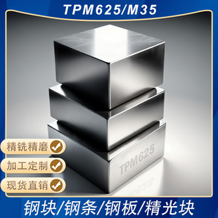 M35/TPM625精板精光板精铣精磨白钢条方钢粉末模具钢板加工钢条-阿里巴巴