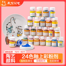 天育陶艺釉上新彩粉剂24色景德镇陶瓷颜料低温烤花粉料学生彩绘