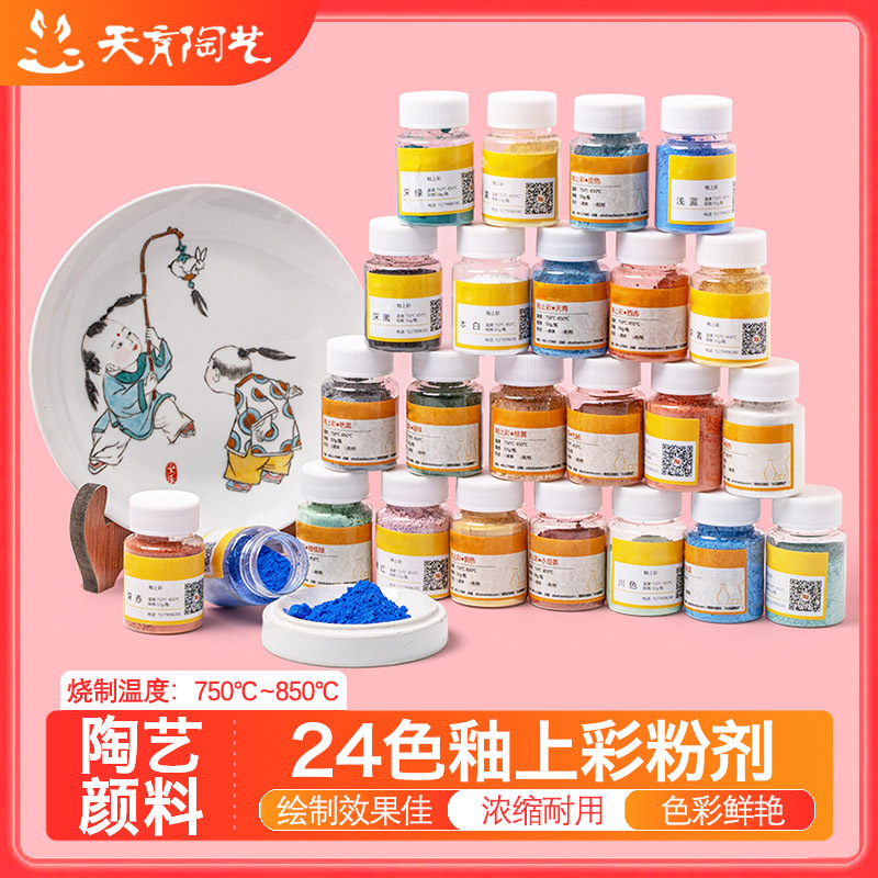 天育陶艺釉上新彩粉剂24色景德镇陶瓷颜料低温烤花粉料学生彩绘