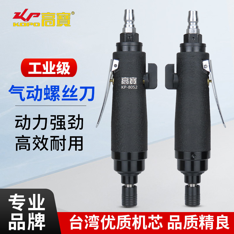 高宝直柄风批消音式5H气动螺丝刀木工起子机工业级气批风动改锥机