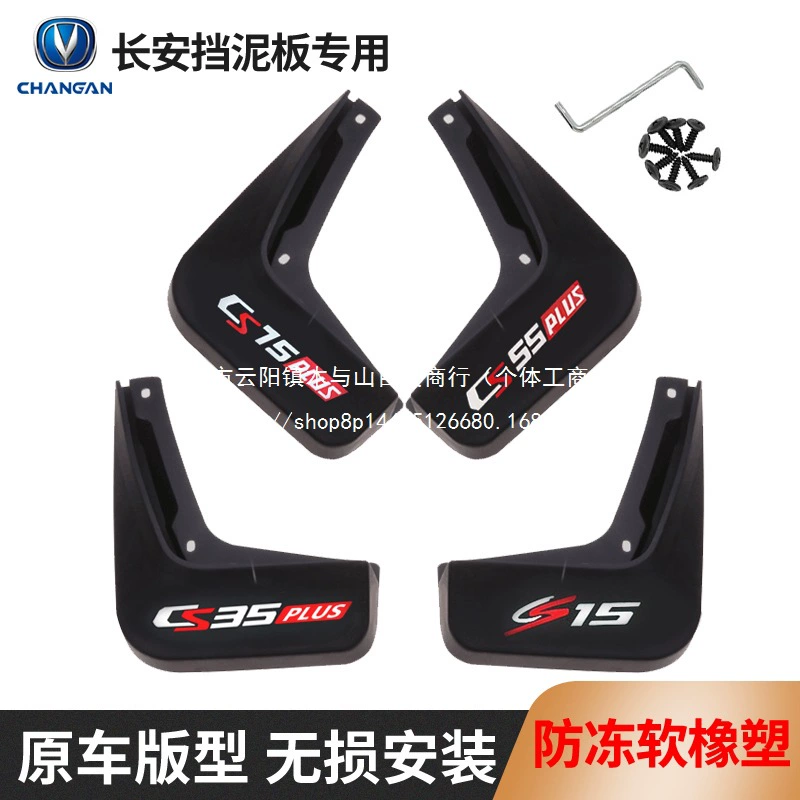 Подходит для автомобильных брызговиков Changan CS75plus/CS15/CS55/CS35, Yidong/Unik/Univ/Unit.