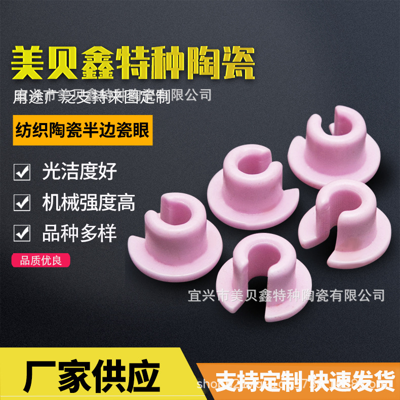 厂家供应纺织陶瓷半边瓷眼 光滑耐磨陶瓷眼 纺织陶瓷配件加工定