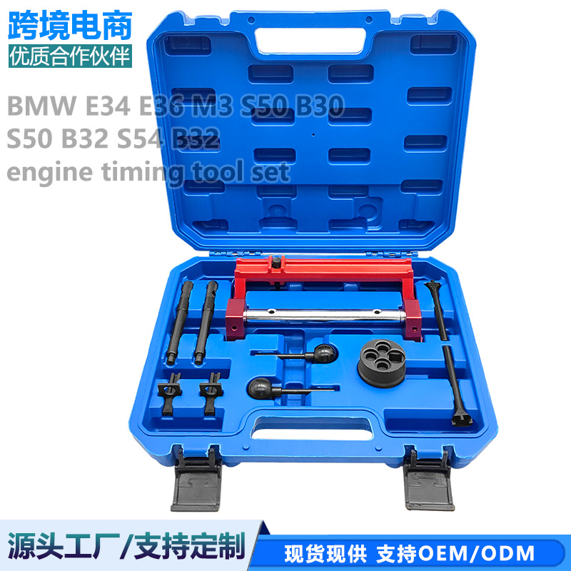 宝马E34 E36 M3 S50B30 S50 B32 S54 B32发动机正时专用工具组