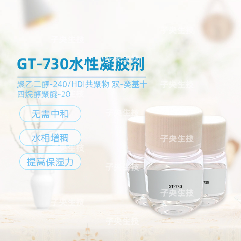 日本GT-730 无需中和 保湿喷雾QQ凝胶增稠剂NOL GT-730水性凝胶剂