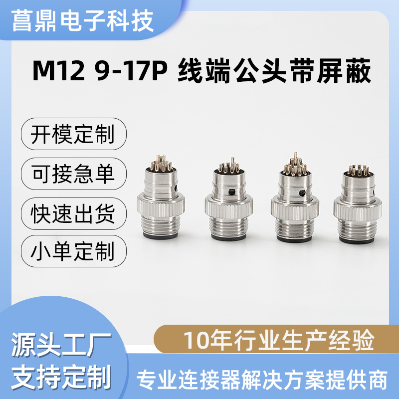M12  9-17P线端公头带屏蔽  防水连接器航空插头线端IP67级焊线式