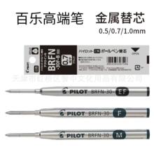 日本PILOT百乐BRFN-30金属中油笔替芯0.5mm/0.7mm时间轴替芯