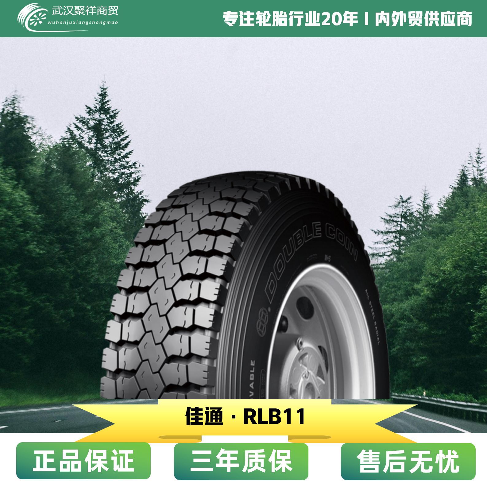双钱轮胎11.00R20-16/18 RLB11全钢子午线商用卡车轮胎