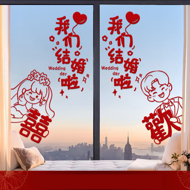 婚房布置花喜字免胶静电贴装饰结婚玻璃贴纸落地窗套装喜字专用