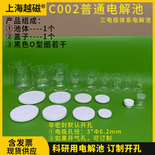 上海越磁C002普通电解池电解槽100ml三电极体系不密封电解池刻度