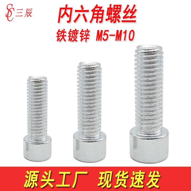 批发镀锌内六角螺丝杯头内六角螺钉圆柱头内六角螺栓M5M6M8M10