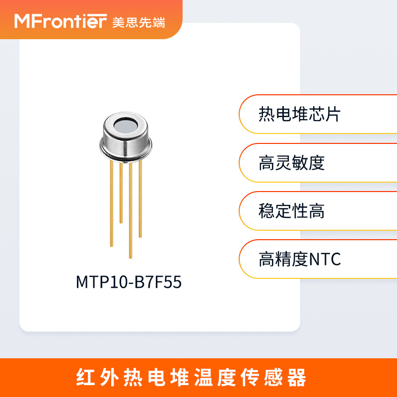 B7F55红外热电堆非接触式温度传感器医疗测温枪国高技术