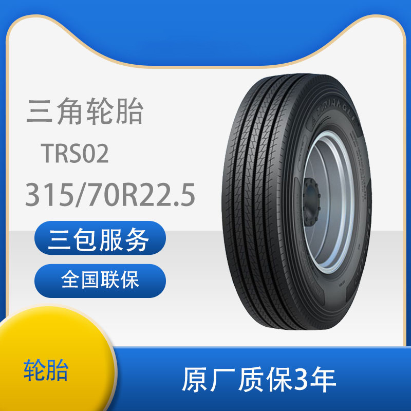 三角 轮胎TRIANGLE汽车轮胎315/70R22.5 TRS02全钢通用轮胎