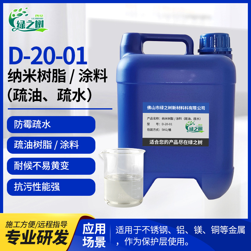 改性无机二氧化硅树脂 不锈钢保护层 耐候防黄变 • 疏水防污树脂