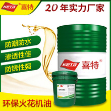 喜特火花机油 EDM镜面电火花机加工液成型专用机油 200L大桶批发