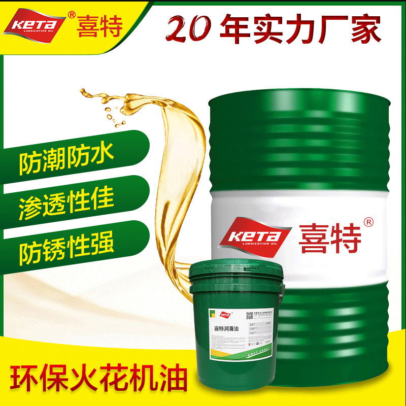 喜特火花机油 EDM镜面电火花机加工液成型专用机油 200L大桶批发