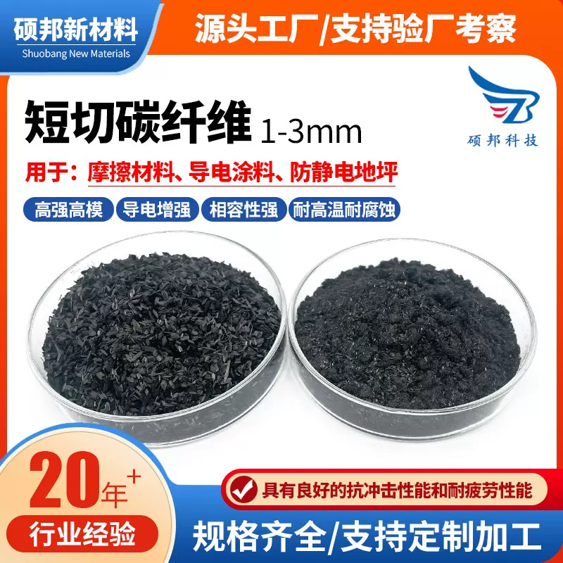 硕邦 导电增强易分散 短切碳纤维1-3MM 摩擦材料导电防静电地坪