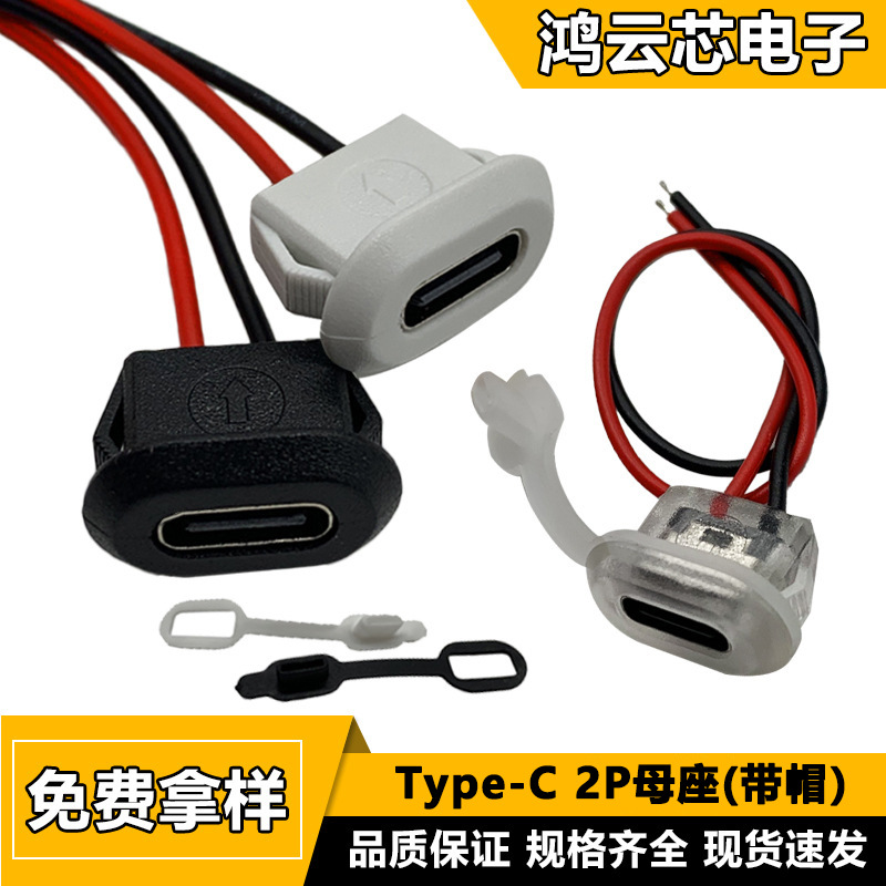TYPE-C母座焊线USB C 手机充电口 TPC防水 typec2P直压尾插电源座