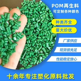 POM再生料;PA6