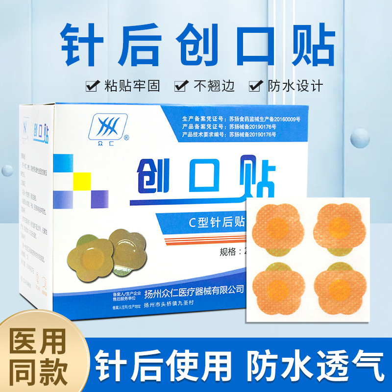 众仁一次性针后创口贴医用针后针眼贴埋线贴输液针孔贴防水接种贴