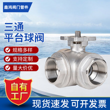 304厂家供应三通气动球阀 不锈钢多流向球阀三通平台球阀 丝扣球