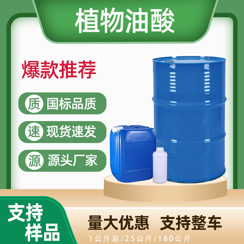 现货 植物油酸 工业级 金属防锈切割液润滑剂 大豆油酸 动物油酸