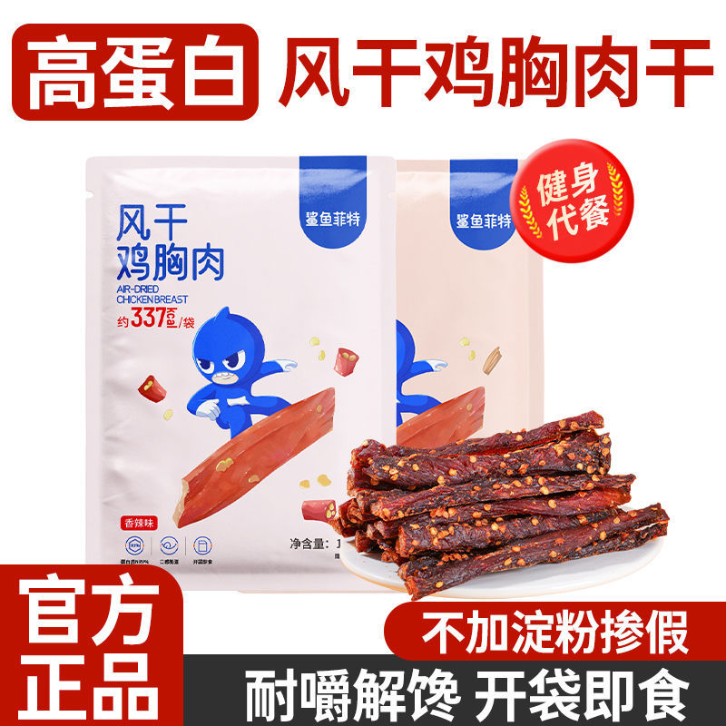 鲨鱼菲特风干鸡胸肉干100g鸡肉条耐嚼饱腹抗饿健身代餐鸡肉制品