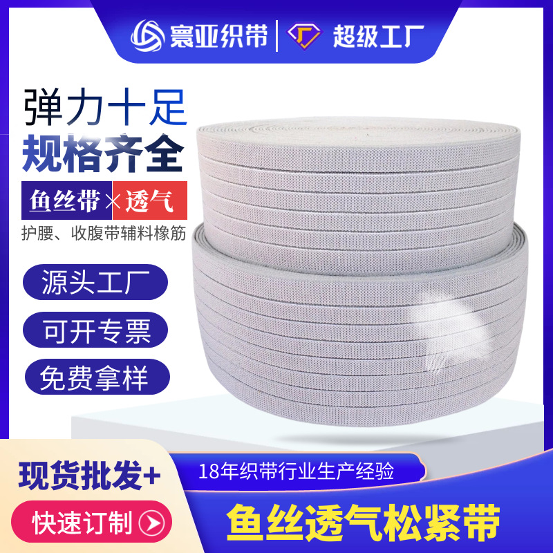 【现货批发】5cm-16cm宽鱼丝带中空松紧带护腰用橡筋辅料寰亚织带