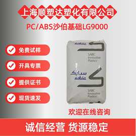 PC/ABS 沙伯基础LG9000低哑光 抗 UV 耐候 高冲击 汽车内饰耐老化