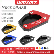 适用04-20铃木DL650 V-Strom650改装边撑加大座 侧脚架加宽防滑垫