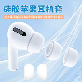 适用airpodspro硅胶耳帽苹果pro2代3代耳塞套通用耳机硅胶套批发