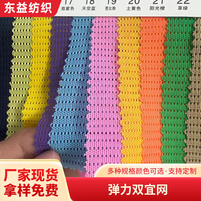 弹力双宜网厂家直销网布用于运动服装面料箱包鞋材