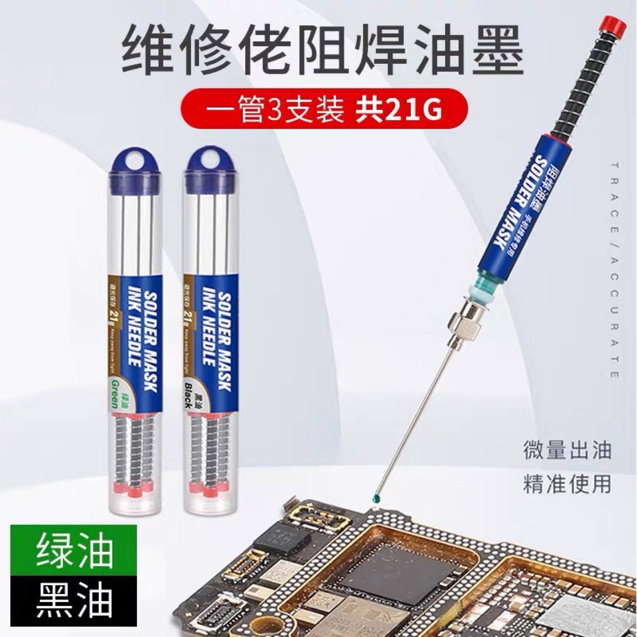 维修佬绿油 黑油维修电路板主板PCB补焊油墨UV固化绝缘阻焊保护漆